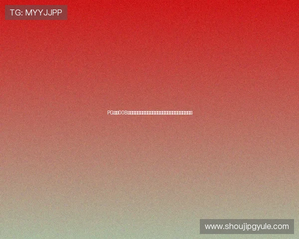 PG国际008版本更新下载优化世界杯赛事信息推送，提升用户体验感受